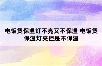 电饭煲保温灯不亮又不保温 电饭煲保温灯亮但是不保温